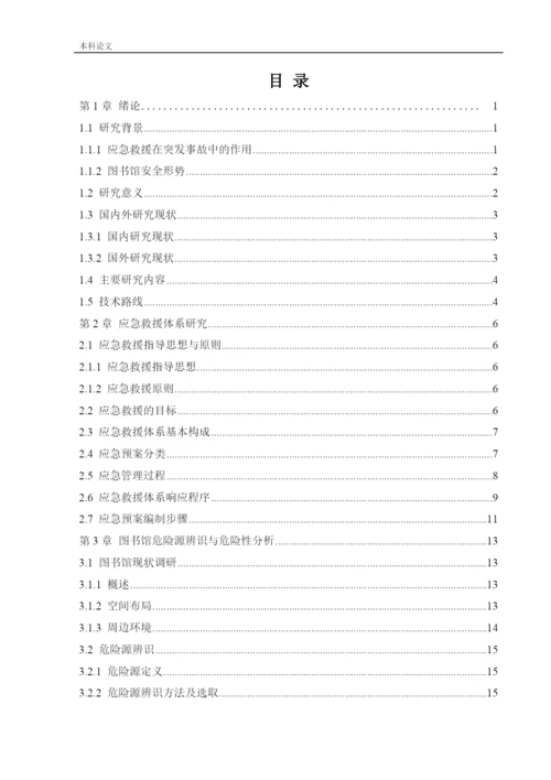 162050337_廖阳_[论文]某图书馆应急救援体系研究.docx