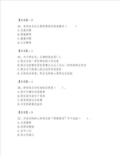 2023年心理咨询师继续教育题库突破训练