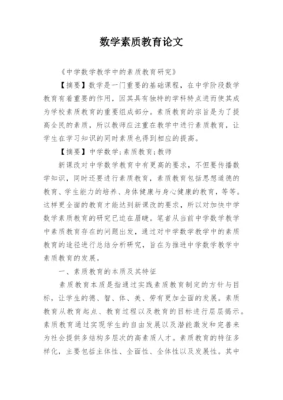 数学素质教育论文精编.docx