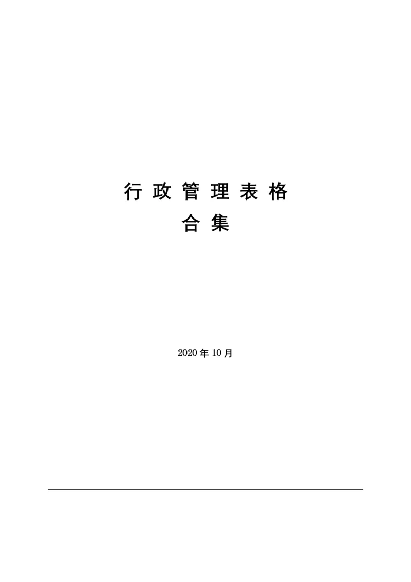 行政管理表格合集.docx