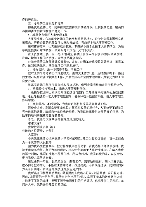 竞聘教师演讲稿模板集锦六篇