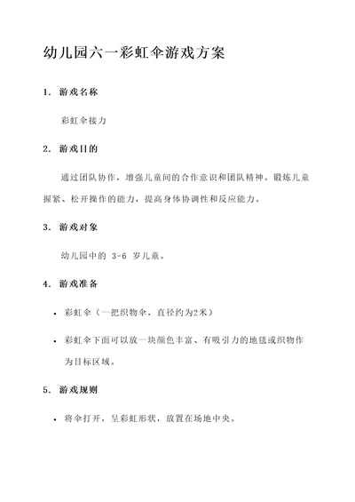 幼儿园六一彩虹伞游戏方案