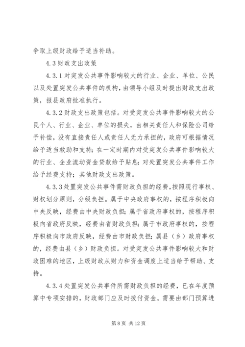 财政突发公共事件应急方案.docx