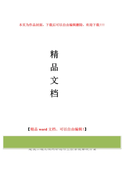 建筑工地无线网络远程监控系统解决方案.docx