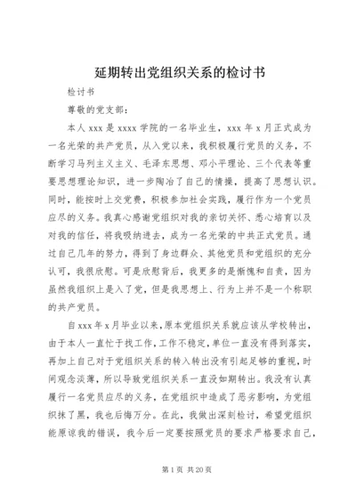 延期转出党组织关系的检讨书 (3).docx