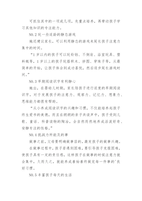 父母应该怎样培养孩子的专注力.docx