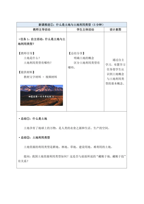 【大单元教学】中国的自然资源大单元整体教学--人教版（新课标）八上（土地资源课时设计）