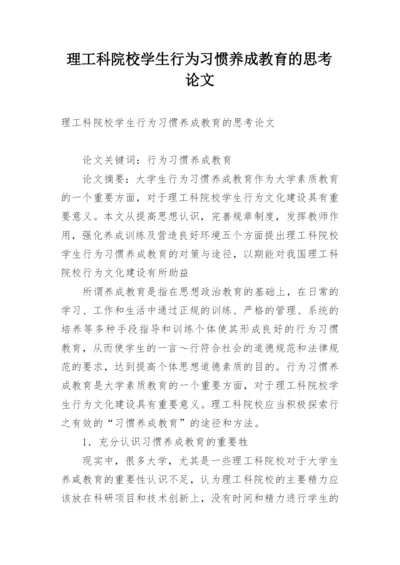 理工科院校学生行为习惯养成教育的思考论文.docx