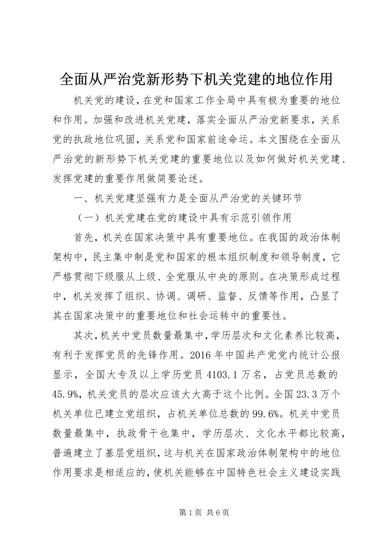 全面从严治党新形势下机关党建的地位作用.docx