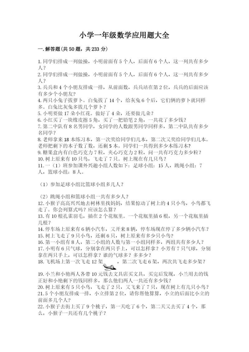 小学一年级数学应用题大全附答案（实用）.docx
