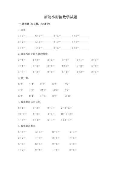 新幼小衔接数学试题含答案.docx