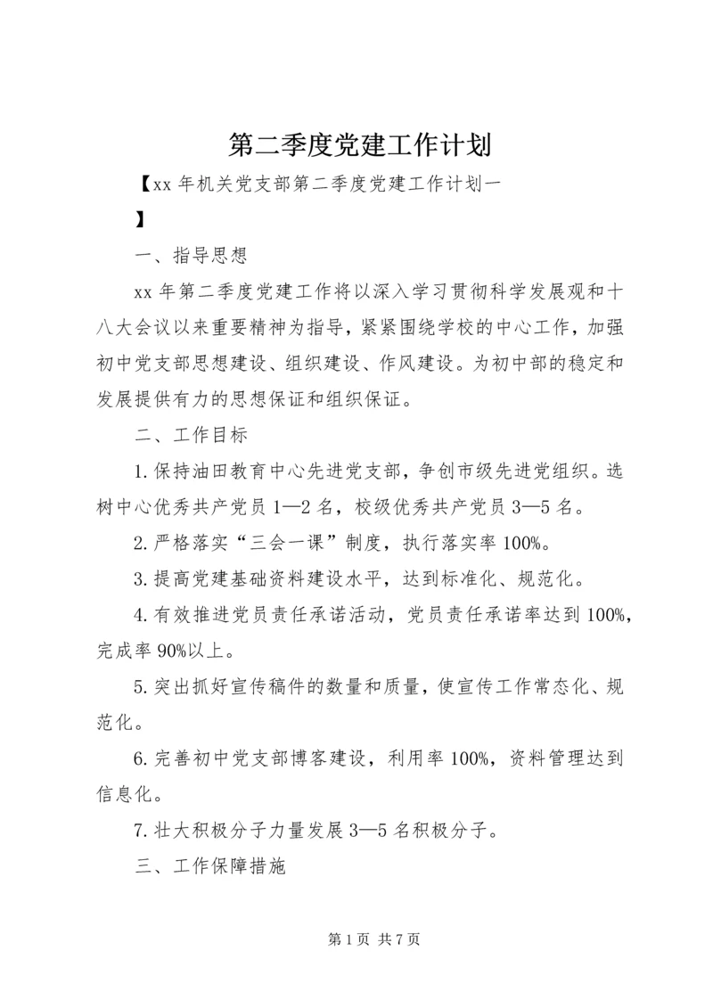 第二季度党建工作计划 (6).docx