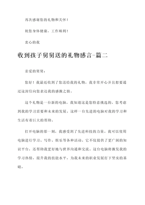 收到孩子舅舅送的礼物感言