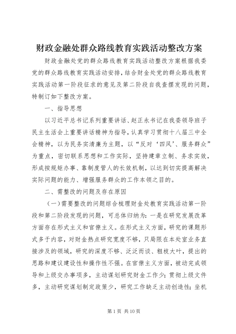 财政金融处群众路线教育实践活动整改方案.docx