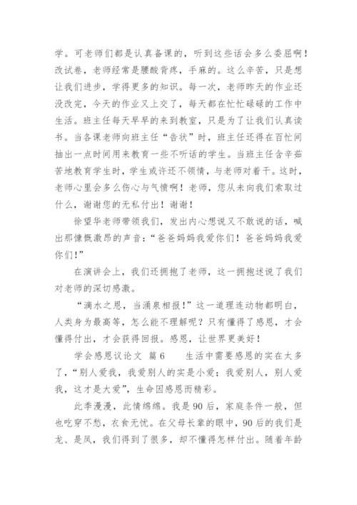 学会感恩议论文.docx