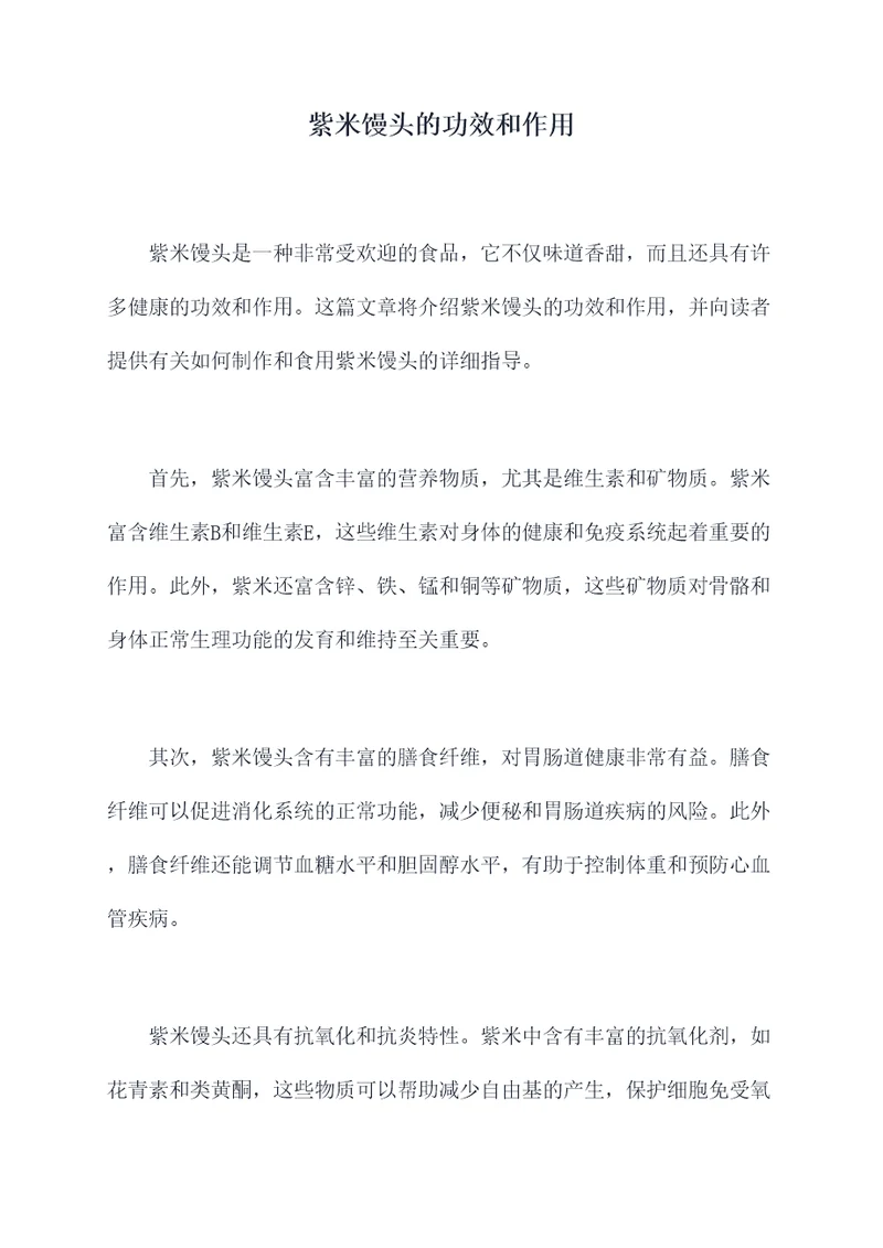 紫米馒头的功效和作用