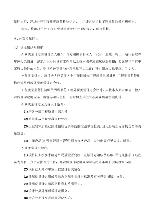水利工程河道外观质量评定方案范本