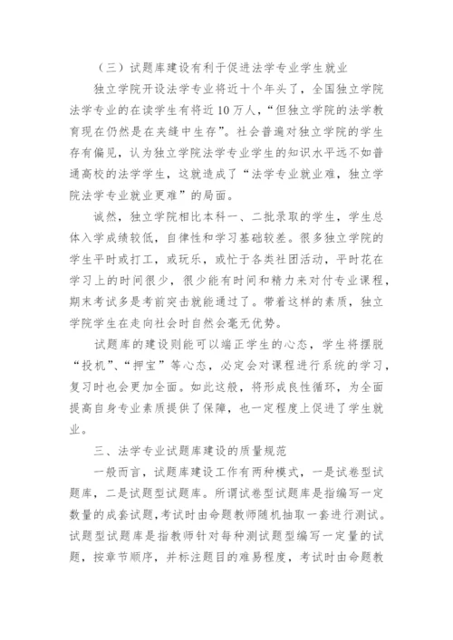 独立学院法学专业试题库建设探析教育论文.docx