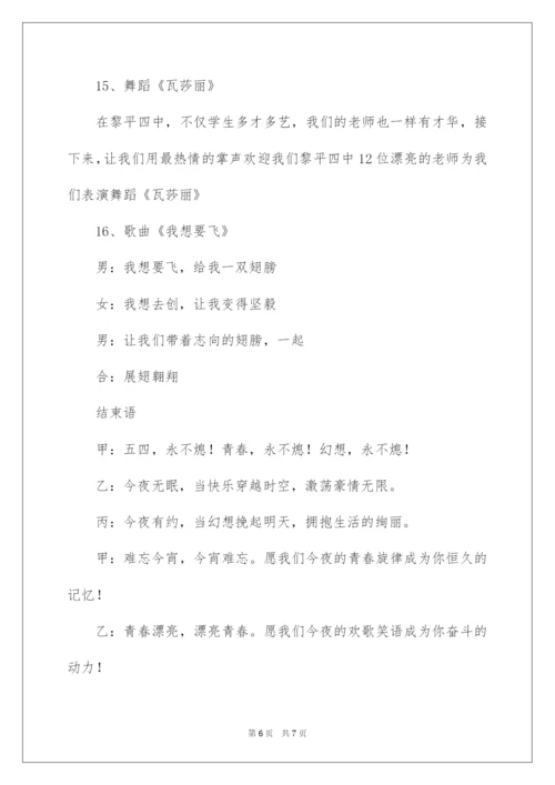2022五四青年节文艺联欢晚会主持词.docx
