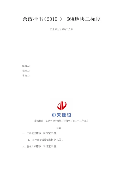 防尘降尘专项施工方案.docx