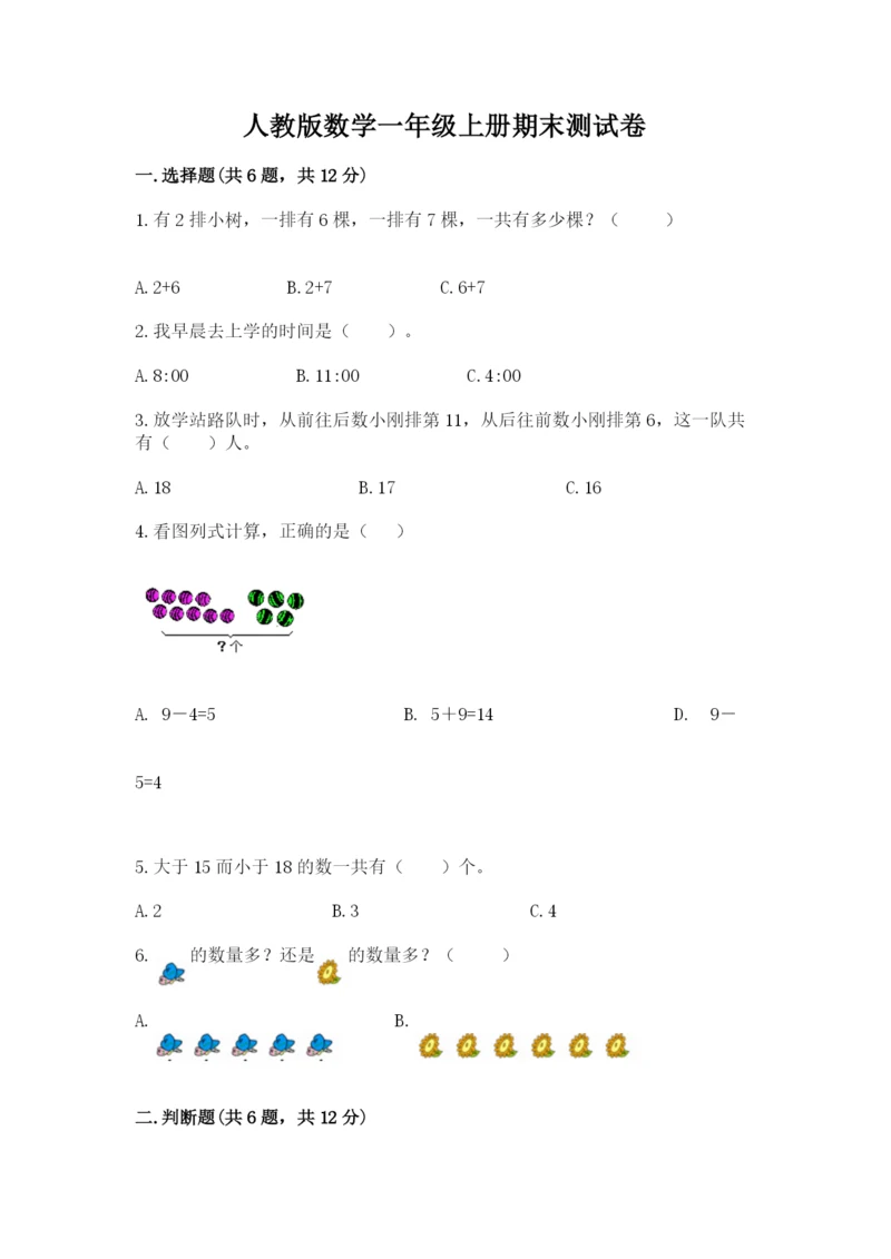 人教版数学一年级上册期末测试卷（含答案）word版.docx