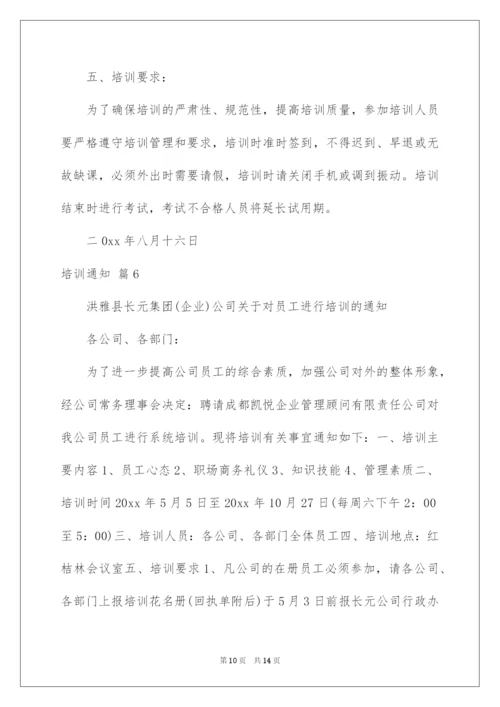 2022培训通知范文7篇.docx