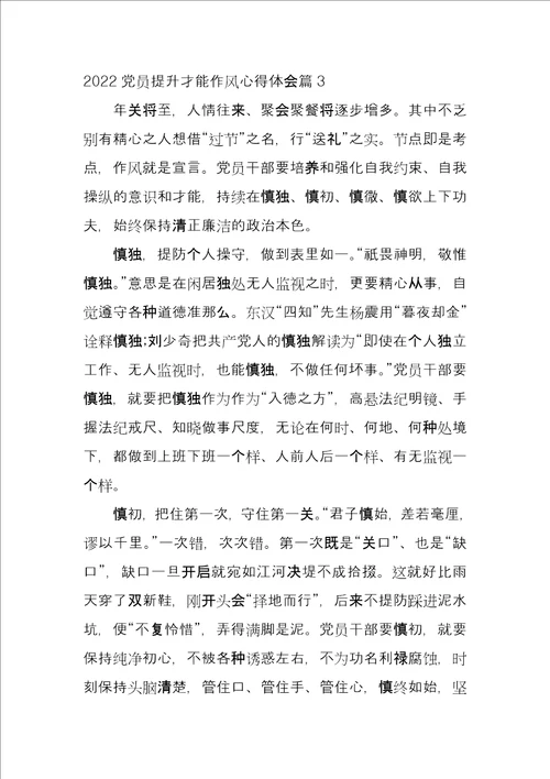 2022党员提升能力作风心得体会5篇