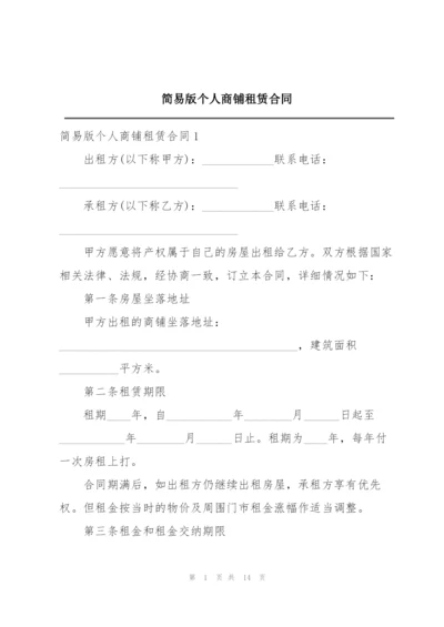 简易版个人商铺租赁合同.docx