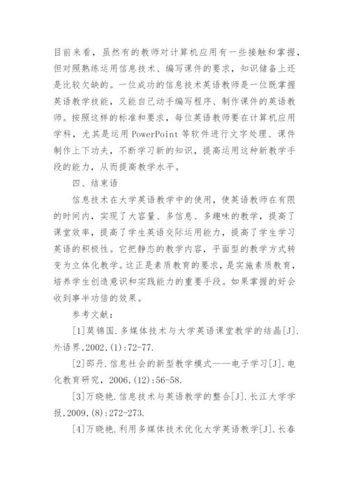 浅析信息技术在大学英语教学中应用的策略论文.docx