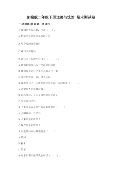部编版二年级下册道德与法治 期末测试卷精品.docx