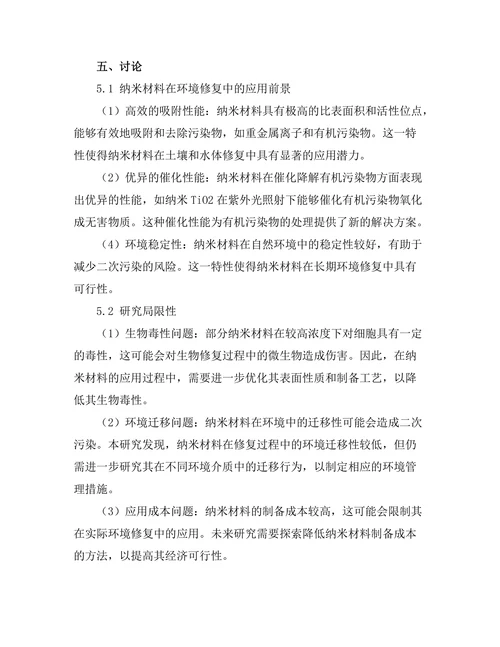 纳米材料在环境修复中的应用前景