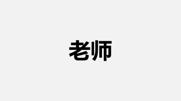 黑白快闪教师自我介绍PPT模板