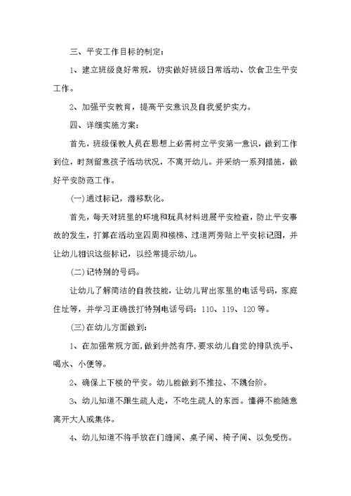 幼儿中班安全教育计划