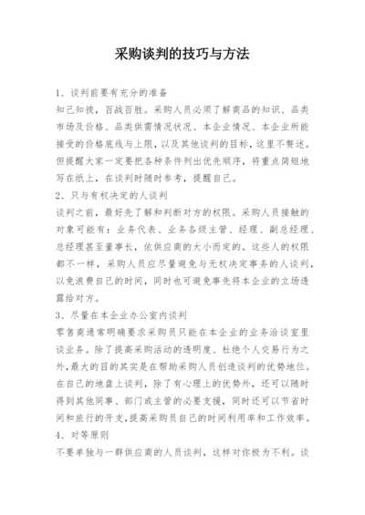 采购谈判的技巧与方法.docx