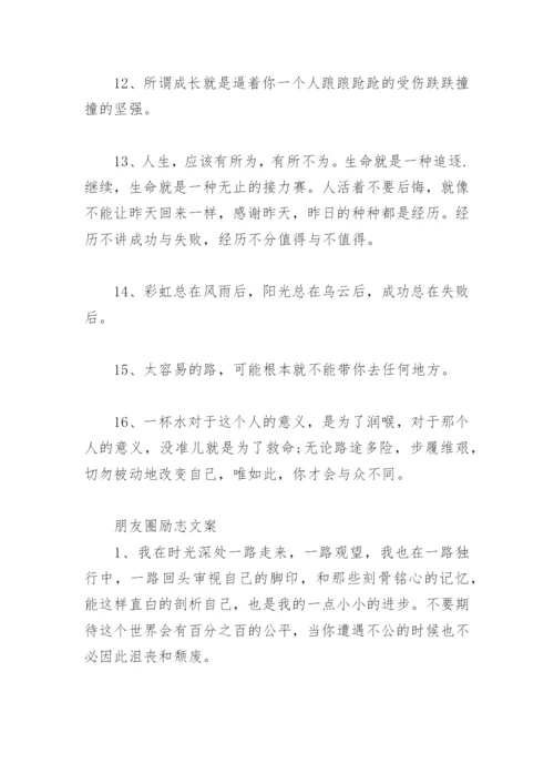 适合发说说的励志短句 朋友圈励志文案(精选35句).docx