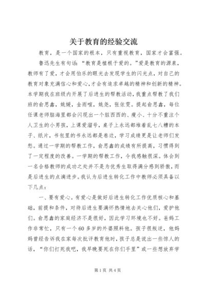 关于教育的经验交流.docx