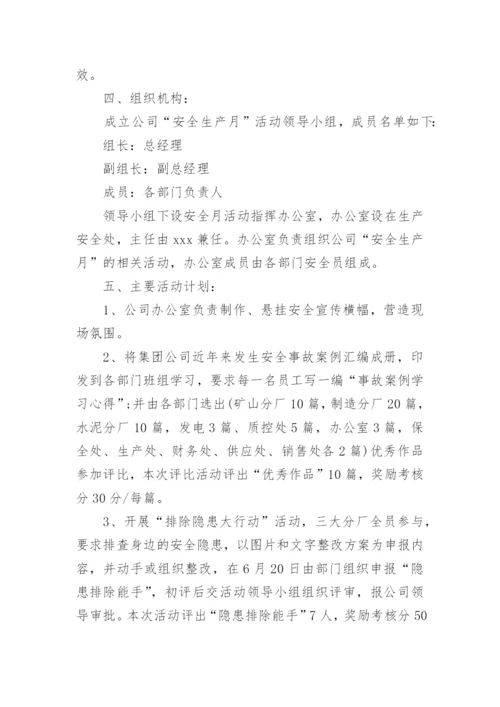 安全月活动方案.docx