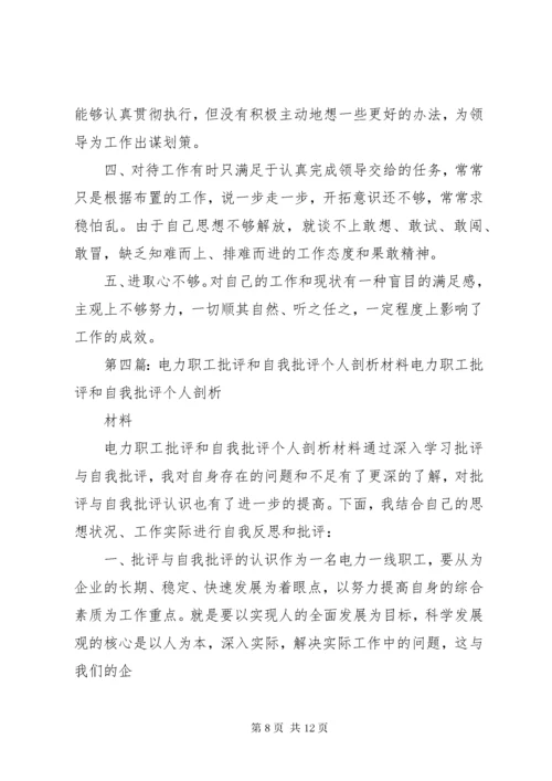8自我批评个人剖析材料.docx