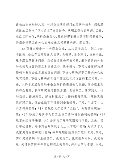 商业机构做好思想政治工作经验交流 (2).docx