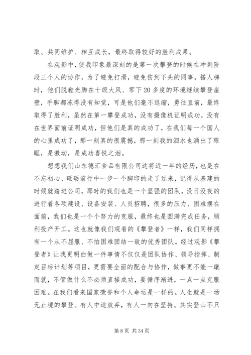 攀登者观后感优选20篇.docx