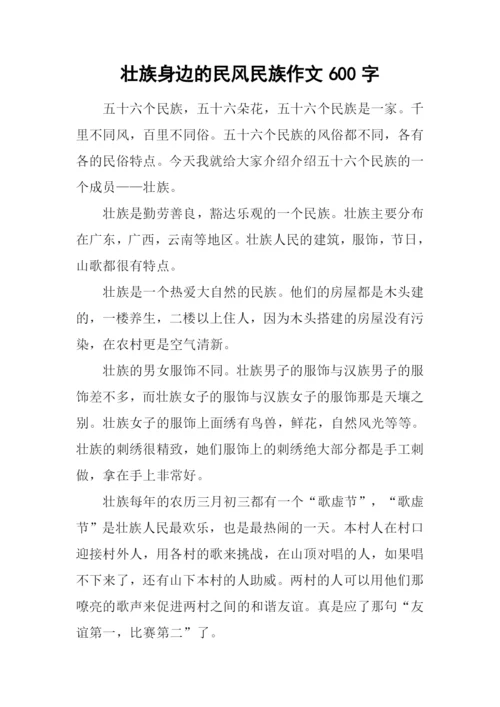 壮族身边的民风民族作文600字.docx