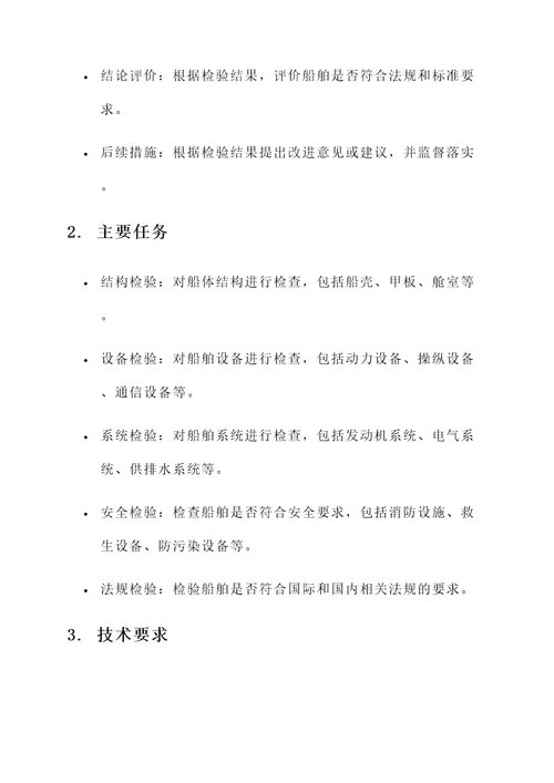 外贸船舶检验工作内容