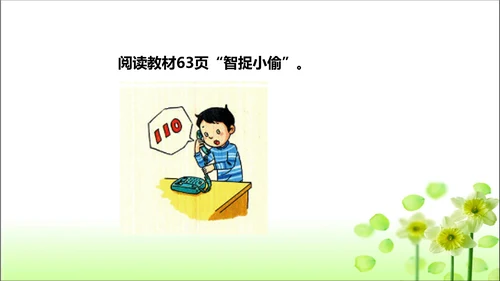 第9课 心中的110 课件 人教版道德与法治 三年级上册