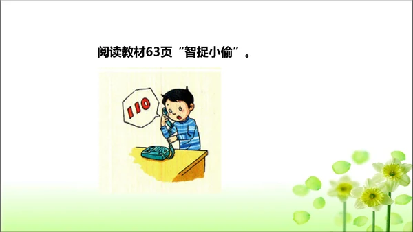 第9课 心中的110 课件 人教版道德与法治 三年级上册