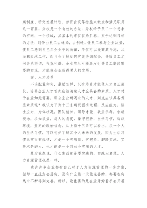 学习人力资源管理心得体会_6.docx