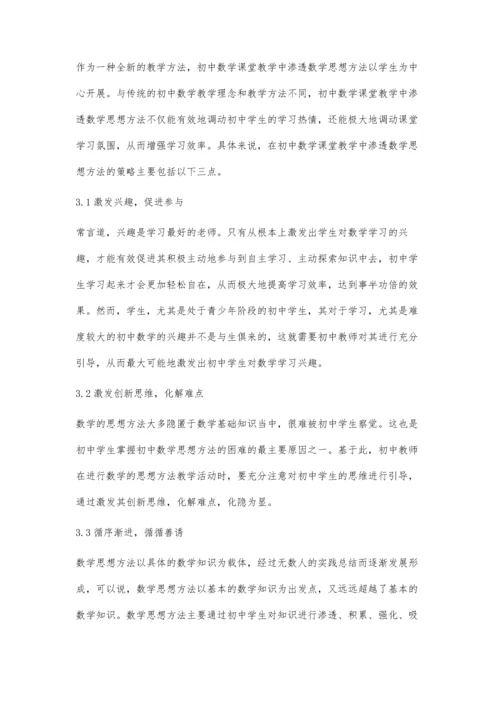 初中数学课堂教学中渗透数学思想的策略与方法.docx