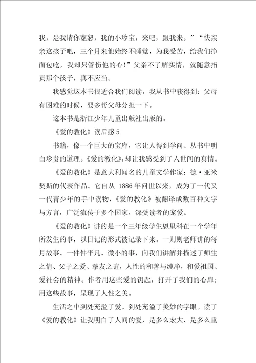 爱的教育读后感500字左右