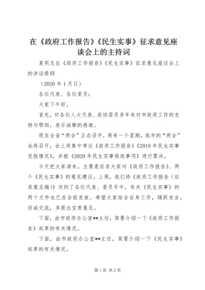 在《政府工作报告》《民生实事》征求意见座谈会上的主持词.docx