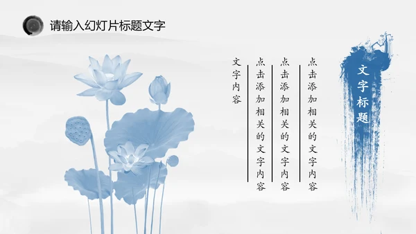 唯美中国风水墨荷花ppt动态模板