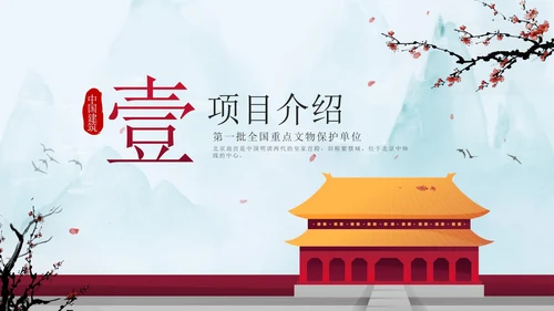 红色中国风北京紫禁城建筑介绍方案PPT模板